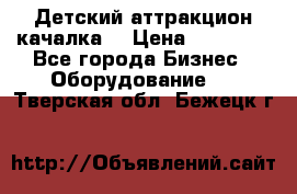 Детский аттракцион качалка  › Цена ­ 36 900 - Все города Бизнес » Оборудование   . Тверская обл.,Бежецк г.